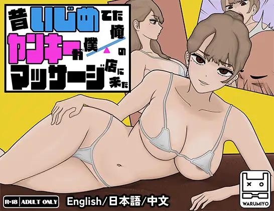 Warumiyo - Delinquent Massage ( Massage my Ex-Bully ) v1.1.8 Porn Game